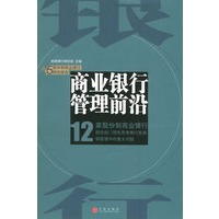 商业银行管理前沿(12家股份制商业银行)