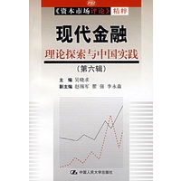 现代金融理论探索与中国实践（第六辑）