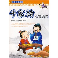 国学启蒙教程：千家诗·七言绝句