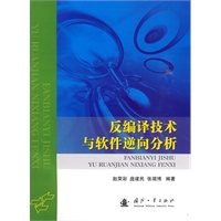反编译技术与软件逆向分析
