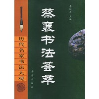 蔡襄书法荟萃(精)/历代名家书法大观