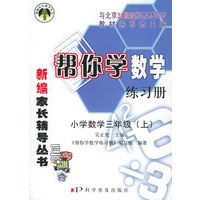 帮你学数学练习册:小学数学三年级.上(21世纪版)——新编家长辅导丛书