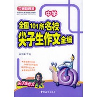 全国101所名校尖子生作文全编：中学