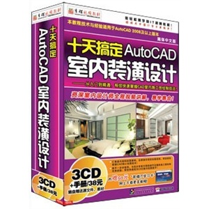 十天搞定AutoCAD室内装潢设计