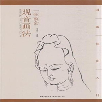 一学就会观音画法-国画技法入门