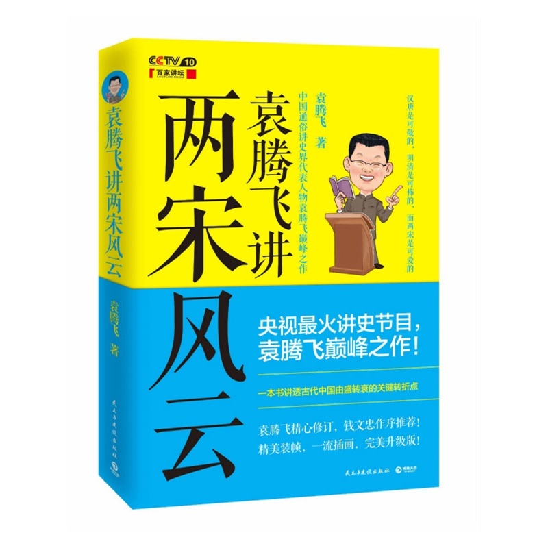 【袁腾飞讲两宋风云 史上最牛历史老师袁腾飞
