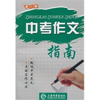 中考作文指南(新一版)