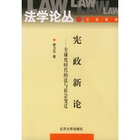 宪政新论——法学论丛