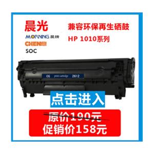 晨光-环保再生激光硒鼓CG-Q2612A（适用机型：HP1010）
