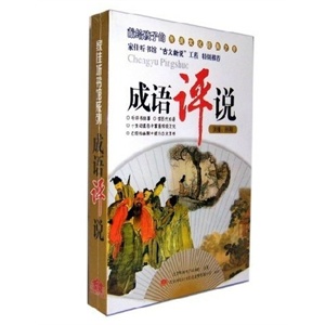 成语评说——家佳听书馆系列 MP3版 献给孩子的传统文化经典之作