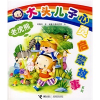 老虎熊——大头儿子心灵启蒙故事系列