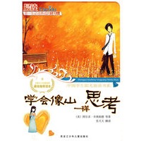学会像山一样思考——中国学生阳光晨读书系