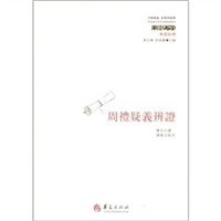 周礼疑义辩证