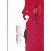 悲愤的资本
