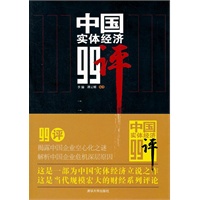 中国实体经济99评