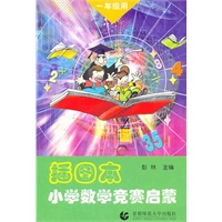 插图本小学数学竞赛启蒙--一年级用