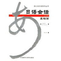 日语会话基础篇（上册）
