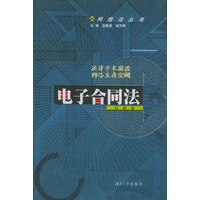 电子合同法——网络法律丛书