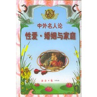 中外名人论性爱婚姻与家庭