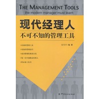 现代经理人不可不知的管理工具
