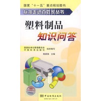 塑料制品知识问答——国家“十一五”重点规划图书