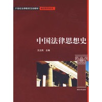 中国法律思想史（21世纪法律教育互动教材·继续教育系列）