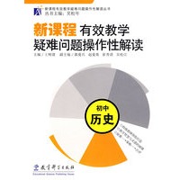 新课程有效教学疑难问题操作性解读：初中历史