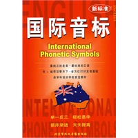 国际音标/新标准（附磁带）