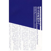 章太炎讲国学（近代学术名家大讲堂）