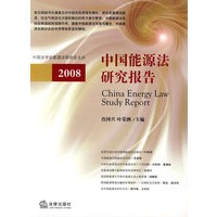 中国能源法研究报告(2008)