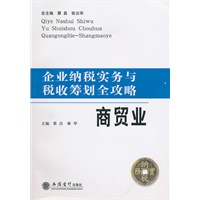 (读)企业纳税实务与税收筹划全攻略——商贸业（蔡昌）