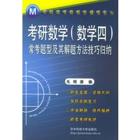 考研数学（数学四）常考题型及其解题方法技巧归纳