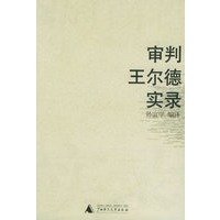 审判王尔德实录