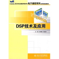 DSP 技术及应用(电子书)