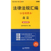 法律法规汇编分卷便携本:商法(2010年版)