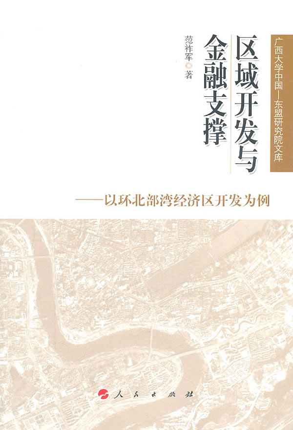 区域开发与金融支撑--以环北部湾经济区开发为