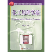 化工原理实验(孙金堂)