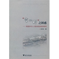 “空心村”之困惑——我国农村人力资本投资效率研究