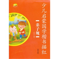 少儿启蒙国学楷书描红·弟子规
