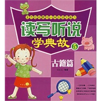 读写听说学典故5.古籍篇