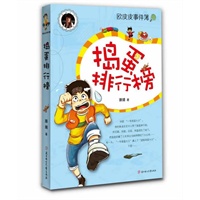 捣蛋排行榜（人气小子欧皮皮重出“江湖”妙趣横生的校园故事，超好玩，超有趣，超超超好看，还等什么，赶快开始我们的“爆笑之旅”吧！）