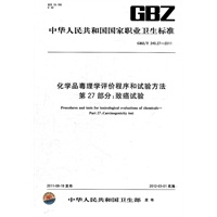 化学品毒理学评价程序和试验方法 第27部分：致癌试验 GBZ/T 240.27-2011
