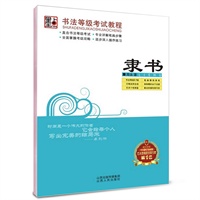 墨点字帖·书法等级考试教程*隶书（《中国图书商报》艺术类销售书排行第一名，严格根据《中国书画等级考试大纲》编写