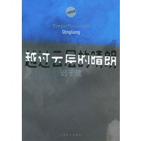 越过云层的晴朗——小说界文库
