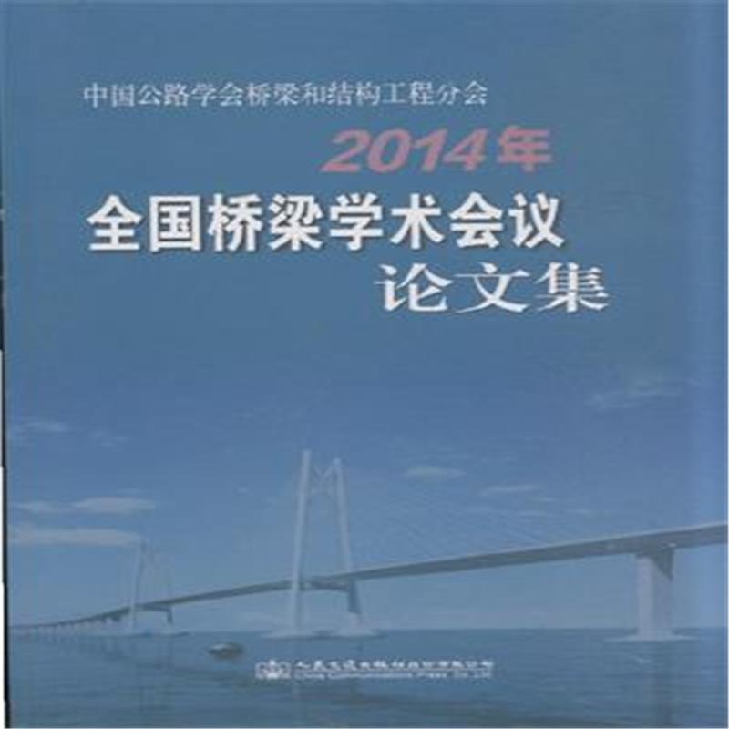 《2014年-全国桥梁学术会议论文集》本社_简