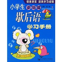 小学生多功能歇后语学习手册