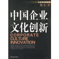 中国企业文化的创新——企业经济学丛书