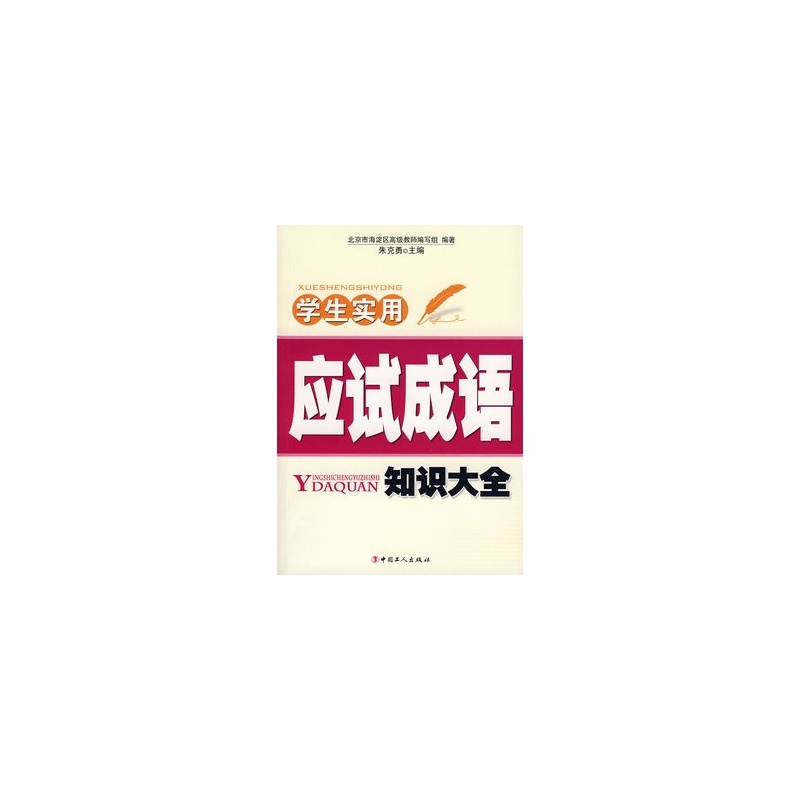 【学生实用应试成语知识大全 朱克勇 9787500