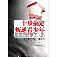 十步搞定叛逆青少年－重建良好亲子关系（万千心理）