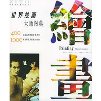 世界绘画大师图典